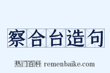察合台造句是什么意思的图片